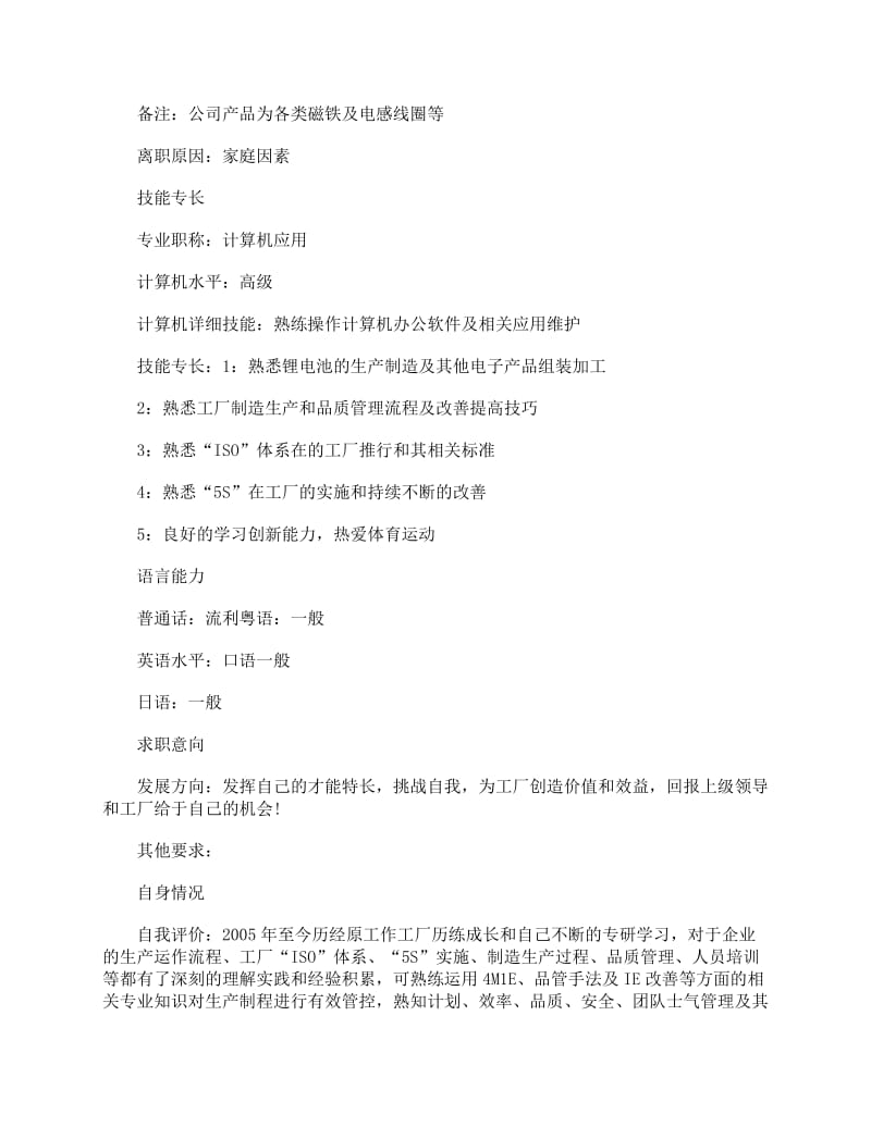應(yīng)聘生產(chǎn)主管求職簡(jiǎn)歷（以金蝶/ERP管理經(jīng)驗(yàn)為核心）